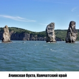 Ачинская бухта