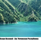 Озеро Кезеной-Ам, Чеченская Республика